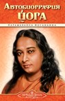 Autobiography - Russian - Self Realization Fellowship Pub - Paramahansa Yogananda ; Self Realization Fellowship Pub - 9780876120996