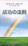 The Law of Success (Japanese) - Paramahansa Yogananda - 9780876121238