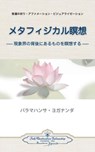 Metaphysical Meditations (Japanese) - Paramahansa Yogananda - 9780876122396