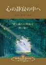 Enter the Quiet Heart (Japanese) - Sri Daya Mata - 9780876127674