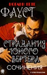 Иоганн Гёте. Сочинения. С иллюстрациями - Иоганн Вольфганг фон Гёте - 9780880010474