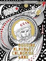Russian Alphabet Colouring Book - Amanita (Alexander Erashov) ; FUEL - 9780993191145