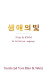 Steps to Christ (Korean Language) - Ellen G White - 9780994142283