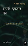 संपर्क इंतजार का - Rahul verma (Rv) - 9781005523572