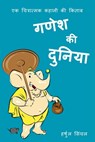 Ganesh Ki Duniya - Harshul Singhal - 9781068783739