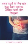 वजन घटाने के लिए आंत शुद्ध: बेहतर स्वास्थ्य, अधिक ऊर्जा, और विषहरण - Kenneth Brown - 9781071562857