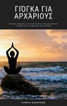 Γιόγκα για Αρχάριους - HiddenStuff Entertainment - 9781071567159