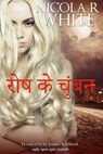 रोष के चुंबन - Nicola R. White - 9781071572153