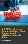 3 डी प्रिंटिंग पूरी गाइड: सेटअप, सॉफ्टवेयर, विचार, डिजाइन, सामग्री, एप्लिकेशन, टिप्स और अधिक - Bob Babson - 9781071593882