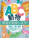 ABC 動物 - 英語を勉強します! - P. G. Hibbert - 9781088283240