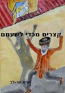 קצרים מכדי לשעמם - Yoram Har-Lev - 9781370230518