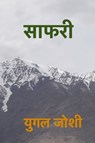 Saapharee - Yugal Joshi - 9781370599523