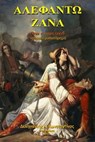 Αλεφάντω Ζανά - ΚΩΝΣΤΑΝΤΙΝΟΣ Α. ΔΕΛΗΓΙΑΝΝΗΣ - 9781386215639
