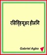 रिसिव्ह यूअर हीलिंग - Gabriel Agbo - 9781393014041