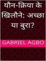यौन-क्रिया के खिलौने: अच्छा या बुरा? - Gabriel Agbo - 9781393209263