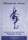 Ηδυσμένος Λόγος - Κωνσταντίνος Α. Δεληγιάννης - 9781393283102