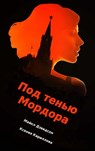 Под тенью Мордора - Michael R. Davidson ; Kseniya Kirillova - 9781393290766