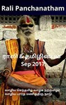 Rali & Thamizh Inbam - Sep 2017 - Rali Panchanatham ; S K Chandrasekaran ; B K Rajagopalan ; S Suresh ; Shanthi Balasubramanian ; K Ravindran ; S Ramamurthy - 9781393391487