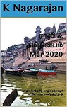 Rali & Thamizh Inbam - Mar 2020 - K Nagarajan ; Rali Panchanatham ; S K Chandrasekaran ; B K Rajagopalan ; S Suresh ; V Kalyanaraman ; S Ramamurthy - 9781393579212