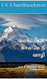 லாக்டவுன் காலமே நீ வாழி - Rali Panchanatham ; S K Chandrasekaran ; B K Rajagopalan ; K Nagarajan ; Udaya Krithika ; S Suresh ; V Kalyanaraman ; Shanthi Balasubramanian - 9781393697893