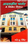 आइसक्रीम पार्लर - Mahendra singh - 9781393794462