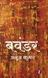 बवंडर - Anuj Kumar - 9781393822196