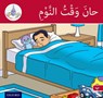 The Arabic Club Readers: Red Band: It's Time to Sleep - Rabab Hamiduddin ; Amal Ali ; Ilham Salimane ; Maha Sharba - 9781408524572