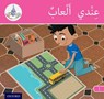 The Arabic Club Readers: Pink A Band: I have toys - Rabab Hamiduddin ; Amal Ali ; Ilham Salimane ; Maha Sharba - 9781408524640