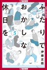 Confessions of a Shy Baker, Volume 5 - Masaomi Ito - 9781427882677