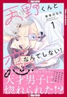 I'll Never Fall in Love With Amano!, Volume 1 - Haruna Harumaki - 9781427883544