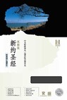 Mandarin Parallel New Testament-PR-CSB/Cuv - Holman Bible Publishers - 9781433600128