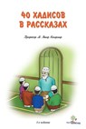 Сорок хадисов в рассказах для детей - M. Yasar Kandemir - 9781458089014