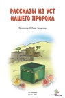 Рассказы из уст нашего пророка - M. Yasar Kandemir - 9781458157041