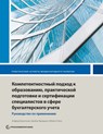 Competency-Based Accounting Education, Training, and Certification - Alfred Borgonovo ; Brian Friedrich ; Michael Wells - 9781464815621