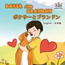 Boxer and Brandon - Kidkiddos Books ; Inna Nusinsky - 9781525905704