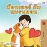 Boxer and Brandon (Thai Children's Book) - Kidkiddos Books ; Inna Nusinsky - 9781525957154