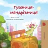 The Traveling Caterpillar (Ukrainian Kids' Book) - Rayne Coshav ; Kidkiddos Books - 9781525966934