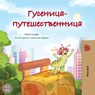 The Traveling Caterpillar (Russian Children's Book) - Rayne Coshav ; Kidkiddos Books - 9781525967115