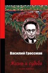 Zhizn' I Sud'ba Chast' Tret'ja - Vasily Grossman - 9781530968442
