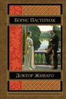 Doktor Zhivago - Boris Pasternak - 9781530978694