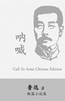 Call to Arms: Na Han by Lu Xun (Lu Hsun) - Xun Lu - 9781535580106