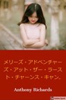 メリーズ・アドベンチャーズ・アット・ザ・ラスト・チャンスキャンディスタンド - Anthony Richards - 9781536521504