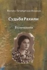 Rahilya's Fate - PETERBURGSKY-WILLIAMSON,  Victoria - 9781543007299