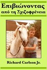 Επιβιώνοντας από τη Σχιζοφρένεια - Richard Carlson Jr. - 9781547523238