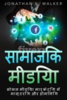 सोशल मीडिया मार्केटिंग - Jonathan S. Walker - 9781547538447