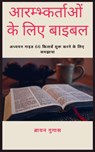 आरम्भ्कर्ताओं के लिए बाइबल - Brian Gugas - 9781547578085