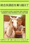 統合失調症を乗り越えて - Richard Carlson Jr. - 9781547579099