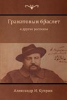 (Garnet Bracelet and Other - &#1040&#1083&#1077&#1082&#1089&#1072&#1085&#1076&#1088 &#1048. ; Alexander Kuprin - 9781604448603