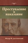 Преступление и наказание (Crime and Punishment) - Фёдор M Достоевский ; Fyodor Dostoevsky - 9781604448986