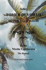 TOMER DEVORAH - The Palm Tree of Deborah - Kabbalist Rabbi Moshe Cordovero - 9781617045820